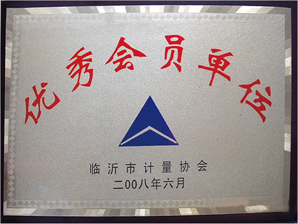 臨沂市計量協(xié)會優(yōu)秀會員單位