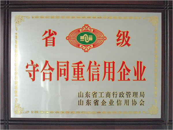 省級守合同重信用企業(yè)