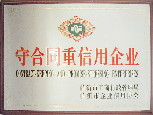 臨沂市守合同重信用企業(yè)