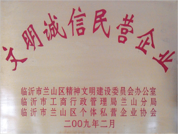 文明誠信民營企業(yè)